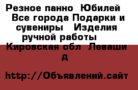 Резное панно “Юбилей“ - Все города Подарки и сувениры » Изделия ручной работы   . Кировская обл.,Леваши д.